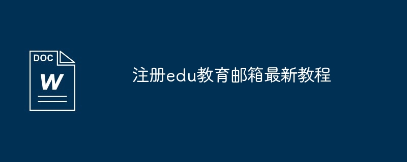 注册edu教育邮箱最新教程
