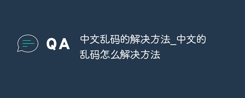 中文乱码的解决方法