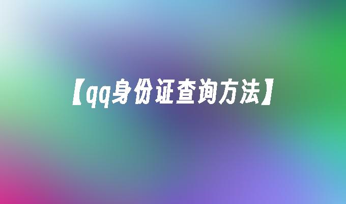【qq身份证查询方法】