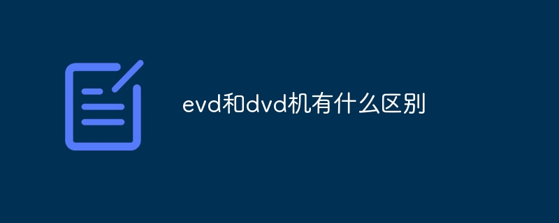 evd和dvd机有什么区别