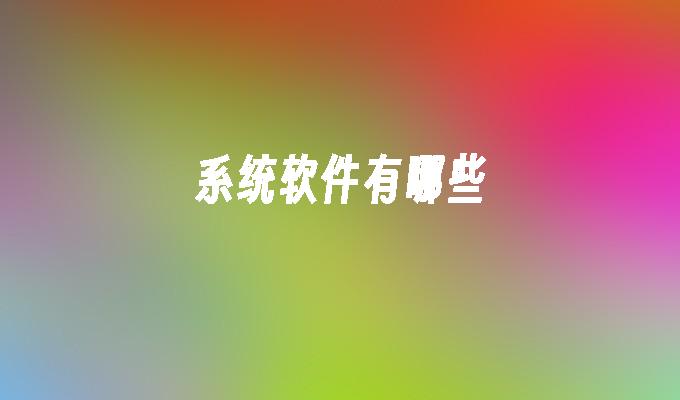 系统软件有哪些