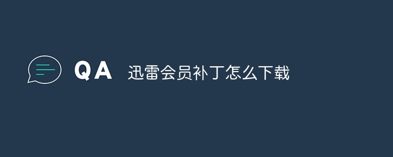 迅雷会员补丁怎么下载