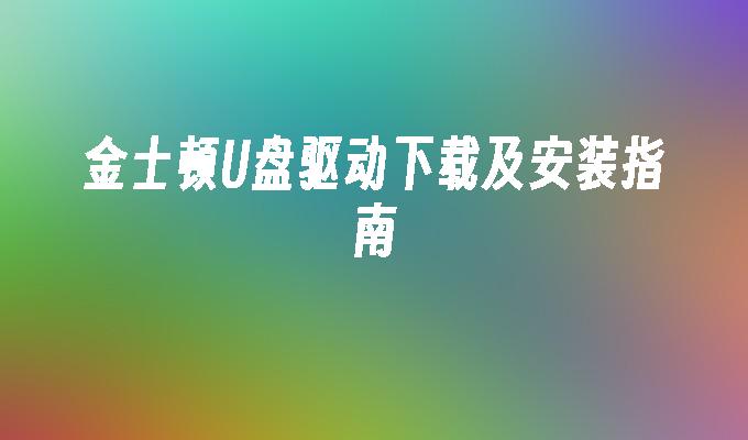 金士顿u盘驱动下载及安装指南