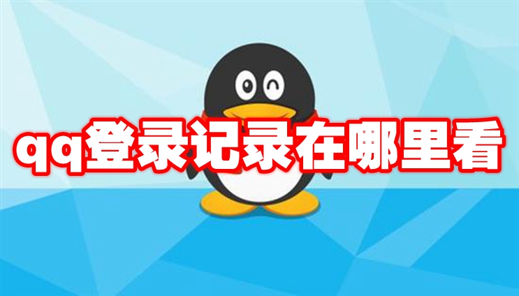 qq登录记录在哪里看 qq登录记录怎么查看