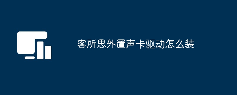 客所思外置声卡驱动怎么装