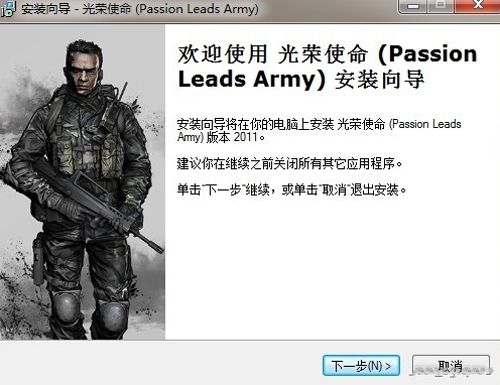 《光荣使命》正式版安装方法与激活图文教程_光荣使命反激活