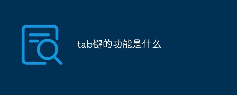 tab键的功能是什么