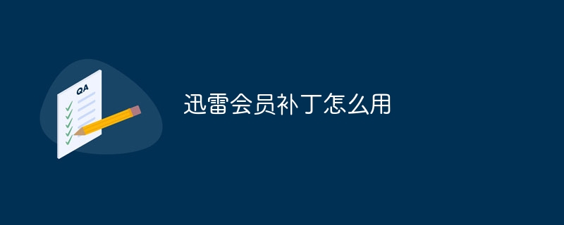 迅雷会员补丁怎么用