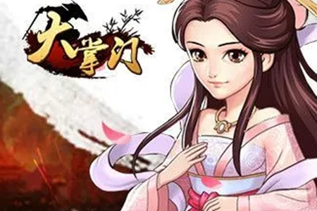 大掌门黄衫女子培养攻略