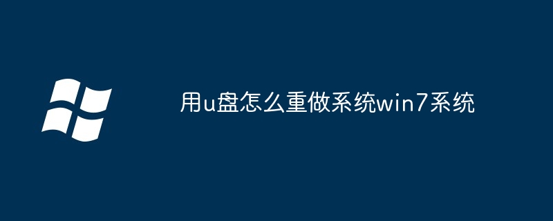 用u盘怎么重做系统win7系统
