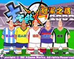 玩家们来找茬2002冠军之路