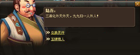 神仙道境界点天地玉牌兑换方法在什么地方兑换图文解析?_神仙道天地玉牌