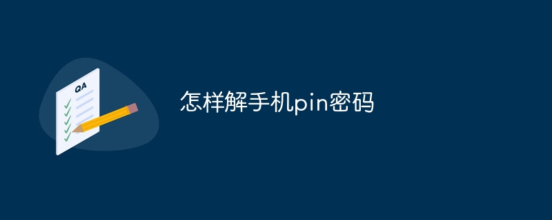 怎样解手机pin密码