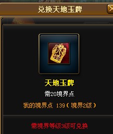 神仙道境界点兑换天地玉牌 境界点在哪兑换天地玉牌