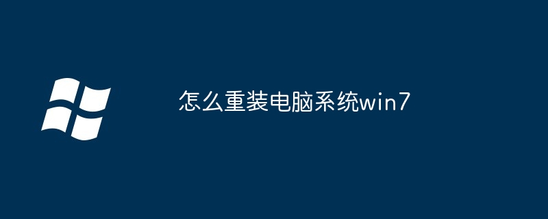 怎么重装电脑系统win7