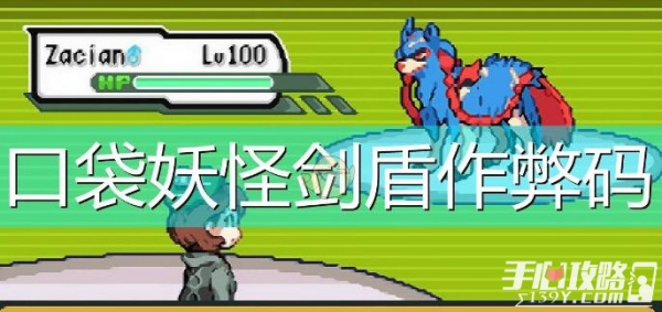 gba口袋妖怪剑盾金手指作弊码大全_口袋妖怪作弊码