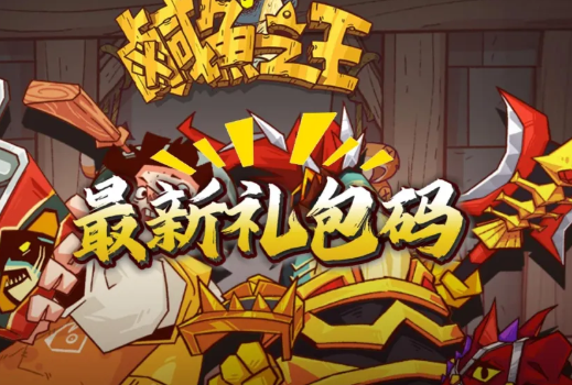 咸鱼之王礼包兑换码2025_咸鱼之王兑换码
