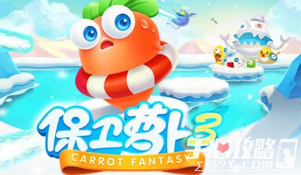 保卫萝卜3攻略大全-保卫萝卜3通关攻略-手心游戏_保卫萝卜3单机版攻略