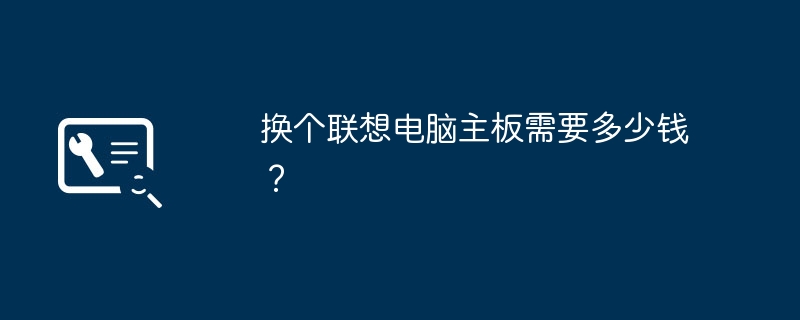 换个联想电脑主板需要多少钱?