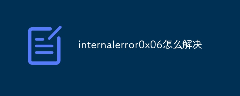 internalerror0x06怎么解决
