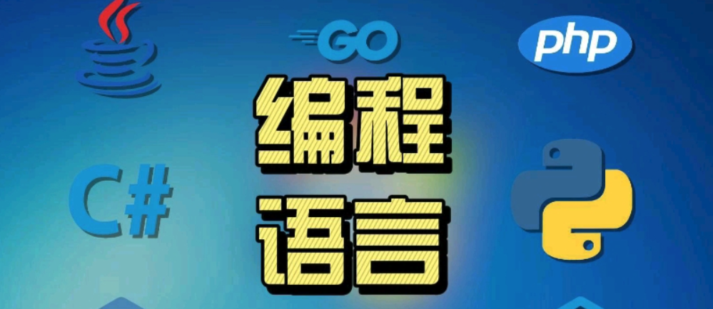 编程语言排行榜2025 十大编程软件最新排名 - php中文网
