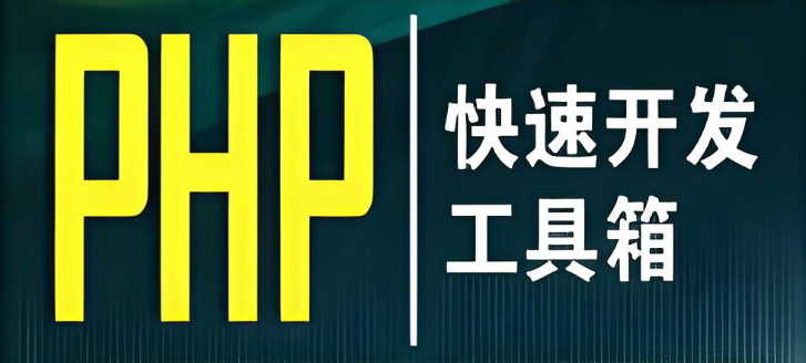 php开发工具排行榜2025 好用的php开发工具前十名推荐 - php中文网