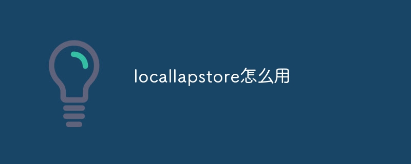 locallapstore怎么用