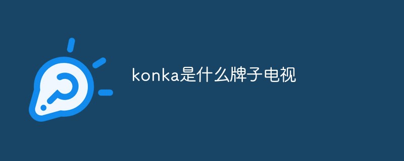 konka是什么牌子电视