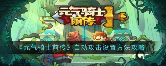 《元气骑士前传》自动攻击设置方法攻略