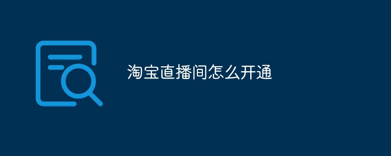 淘宝直播间怎么开通