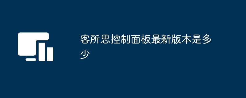 客所思控制面板最新版本是多少