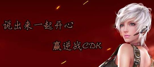 《逆战》说出来一起开心活动介绍_逆战cdk