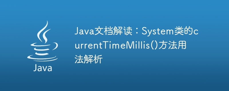 java文档解读：system类的currenttimemillis()方法用法解析
