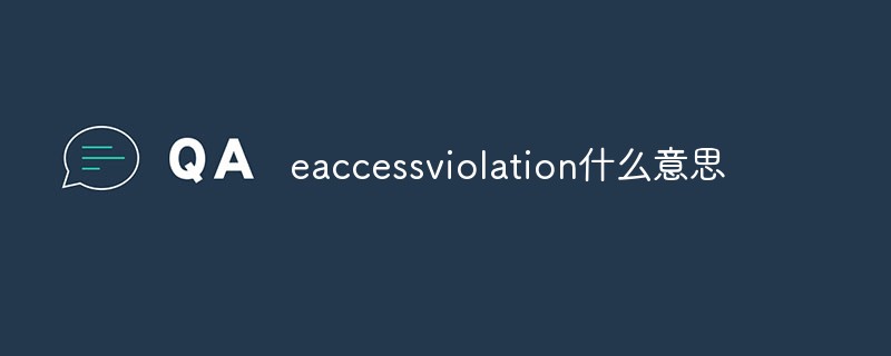 eaccessviolation什么意思