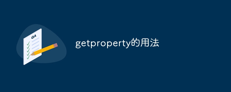 getproperty的用法