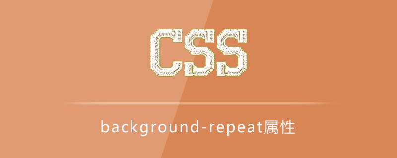 background-repeat属性怎么用