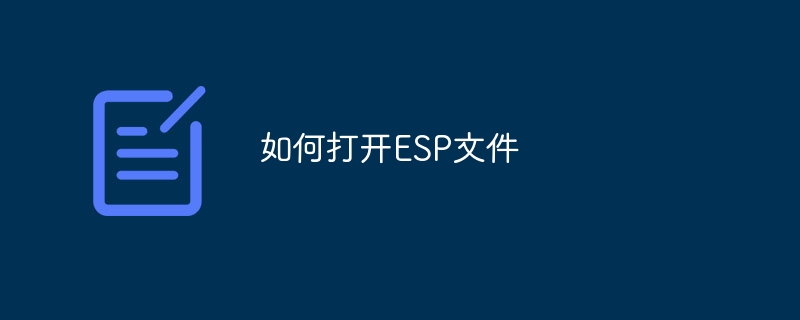 如何打开ESP文件