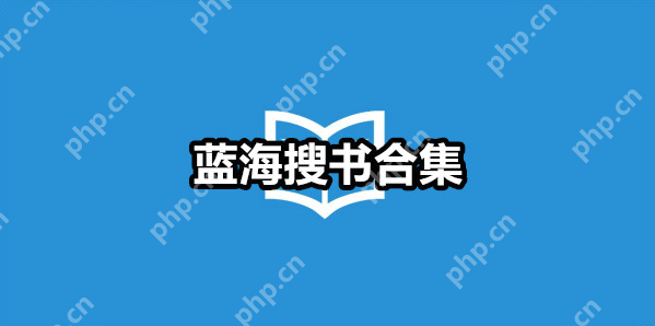 蓝海搜书自由网站入口 蓝海搜书自由搜书网入口 - php中文网