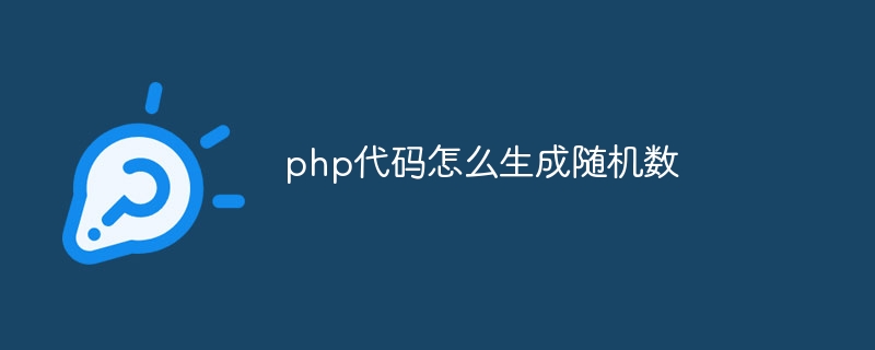 php代码怎么生成随机数