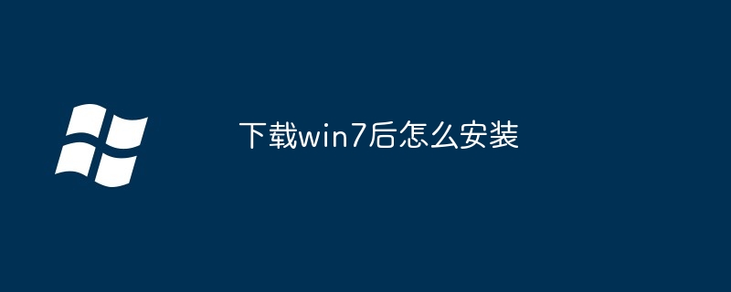 下载win7后怎么安装