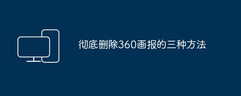 彻底删除360画报的三种方法