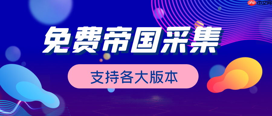 帝国CMS带会员源码的功能分析与定制开发