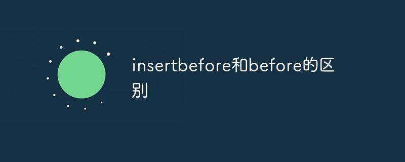 insertbefore和before的区别
