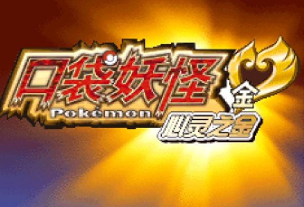 口袋妖怪心金金手指代码大全 心金金手指nds怎么用