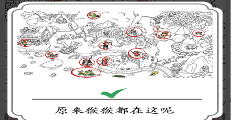 汉字找找茬找到12个猴怎么过?_十二只猴子下载