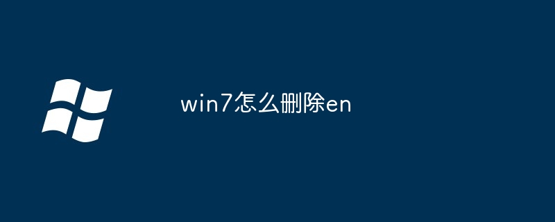 win7怎么删除en