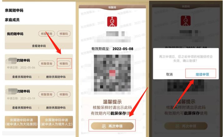 亲属核酸码怎么重新申请 随申办亲属核酸采样码再次申领教程介绍