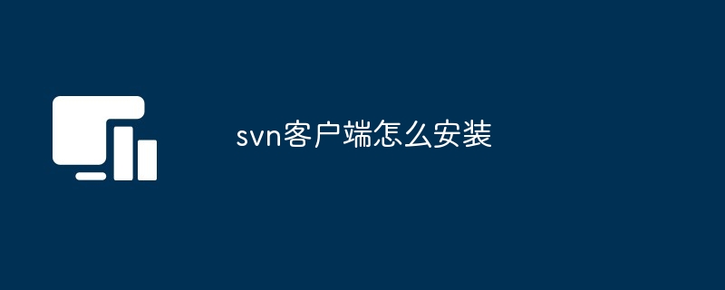 svn客户端怎么安装