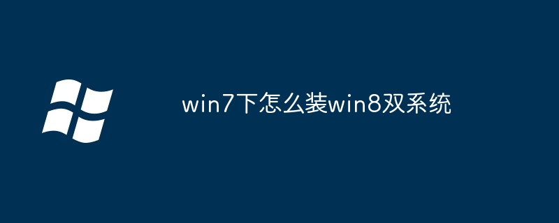 win7下怎么装win8双系统