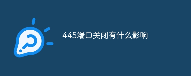 445端口关闭有什么影响